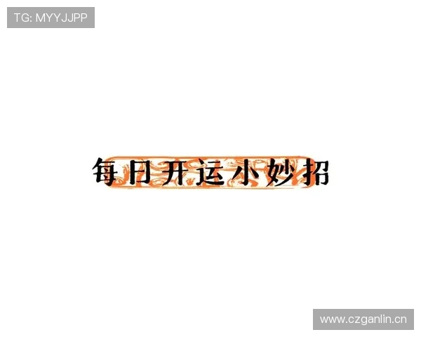 开运官网登录助你开启新篇章,掌握运势提升的最佳入口
